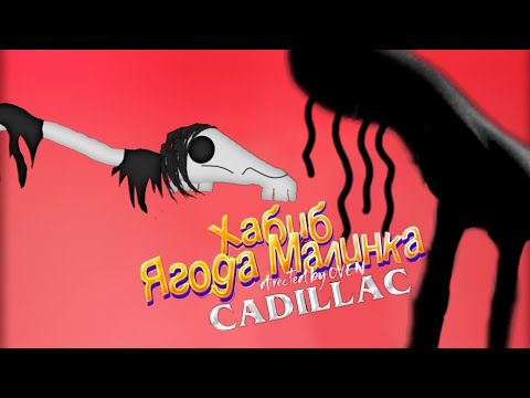 Видео: ДОЛГОВЯЗАЯ ЛОШАДЬ vs ДЕНЬ 17 - битва пародий на Morgenshtern - Cadillac и Хабиб - Ягода малинка