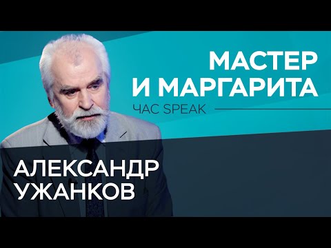 Видео: «Роман закончен, но не завершен». Александр Ужанков — о «Мастере и Маргарите» // Час Speak
