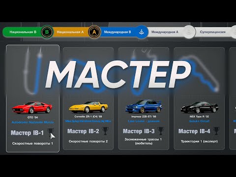 Видео: Лицензия мастер (международная) ► Gran Turismo 7 ► PS5 ► GT300