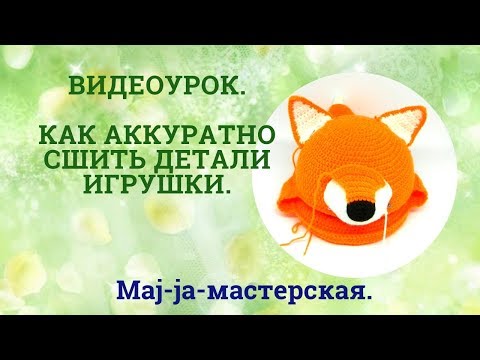 Видео: Как аккуратно пришить детали вязаной игрушки. Матрасный шов.