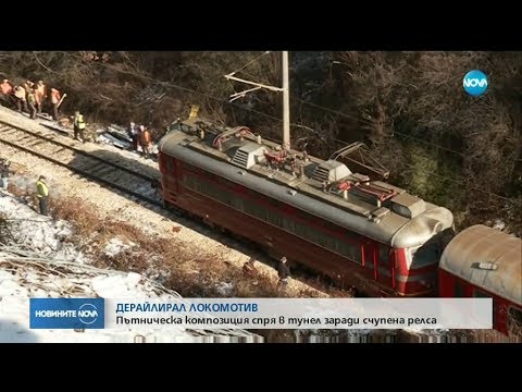 Видео: Дерайлирал локомотив - Пътническа композиция спря в тунел заради счупена релса