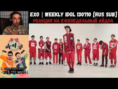 Видео: РЕАКЦИЯ на Еженедельный Айдол | EXO | Weekly Idol 130710 [RUS SUB] | Неделя "Еженедельного айдола"!