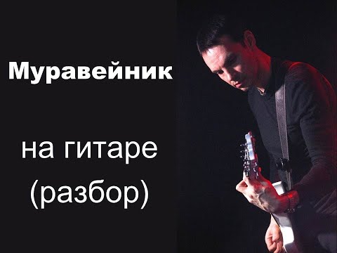 Видео: "Муравейник" В.Цой, "КИНО"  на гитаре, разбор, партия Ю.Каспаряна (минус)