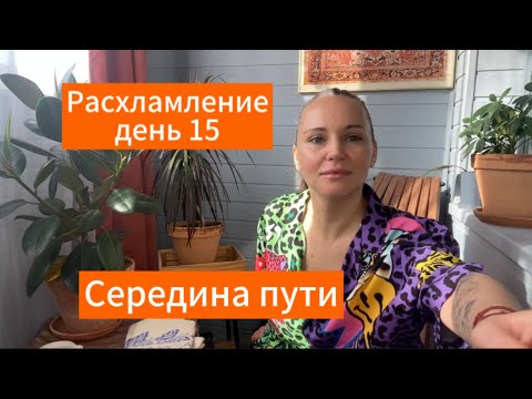 Видео: Большое расхламление день 15