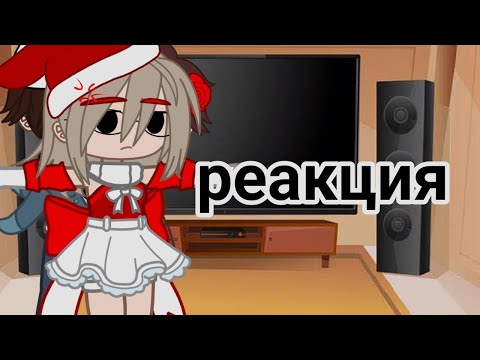 Видео: ❄️реакция Эда и херейда на тт❄️