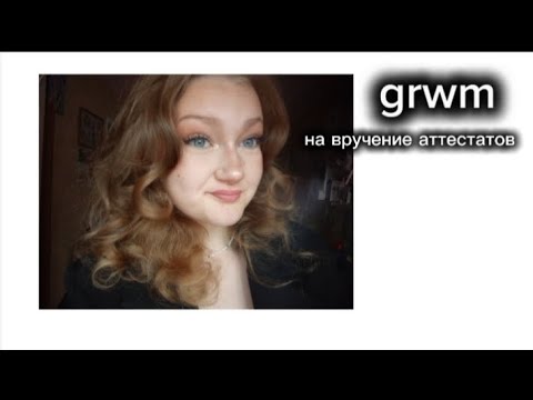 Видео: GRWM на вручение аттестатов 🌺