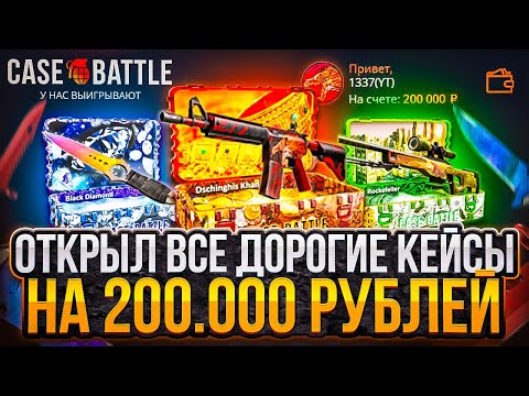 Видео: КЕЙС БАТЛ 200.000 РУБЛЕЙ НА ОТКРЫТИЕ ВСЕХ ДОРОГИХ КЕЙСОВ! КЕЙС "ЧИНГИЗ ХАН" ОКУПАЕТ НА CASE-BATTLE?