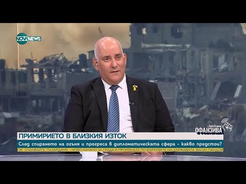 Видео: Посланикът на Израел: Никога няма да допуснем втори 7 октомври