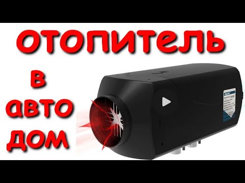 Видео: Дизельный отопитель для автодома. Распаковка, ревизия, тестовый запуск.
