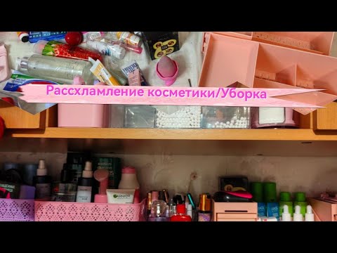 Видео: Рассхламление косметики / Уборка 🧹