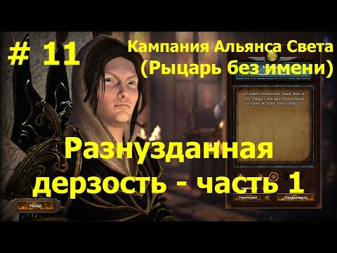 Видео: Прохождение Герои 7 [Heroes VII] - Кампания Альянса Света - Разнузданная дерзость - ч. 1