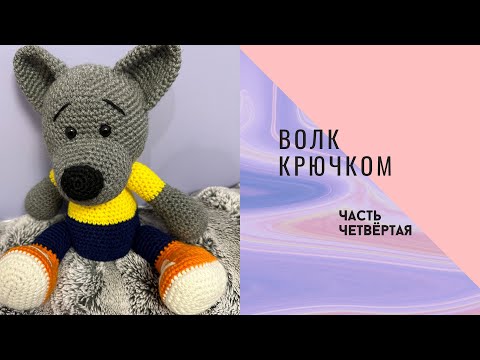 Видео: Волк крючком 🐺 | МК игрушка амигуруми для начинающих | Amigurumi Wolf Crochet Tutorial (Часть 4)