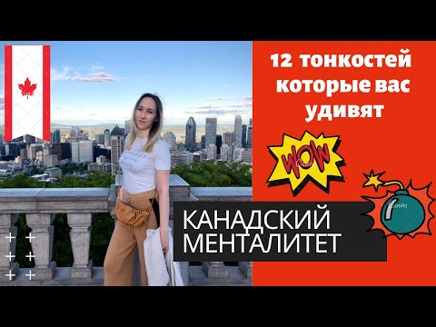 Видео: КАНАДСКИЙ МЕНТАЛИТЕТ. ЧЕГО ОЖИДАТЬ ОТ КАНАДЦА