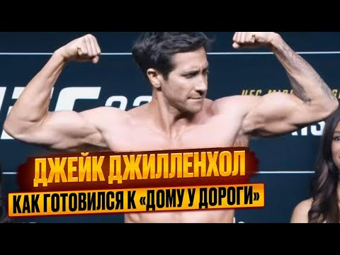 Видео: Джейк Джилленхол. Тренировки и питание при подготовке к фильму  "Дом у дороги".