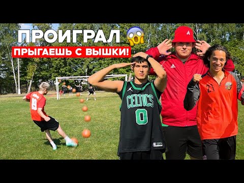 Видео: ПРОИГРАЛ - ПРЫГАЕШЬ С ВЫШКИ! | ФУТБОЛЬНЫЕ ЧЕЛЛЕНДЖИ