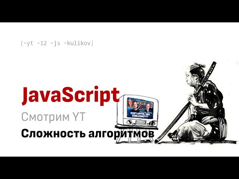 Видео: Смотрим вместе YT:   Оптимизация сложности алгоритмов