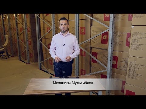 Видео: Обзор механизма Мультиблок