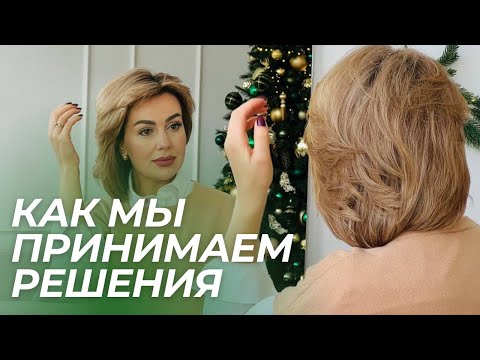 Видео: Как Мы ПРИНИМАЕМ РЕШЕНИЯ: Что ВЛИЯЕТ на Ваш Выбор?
