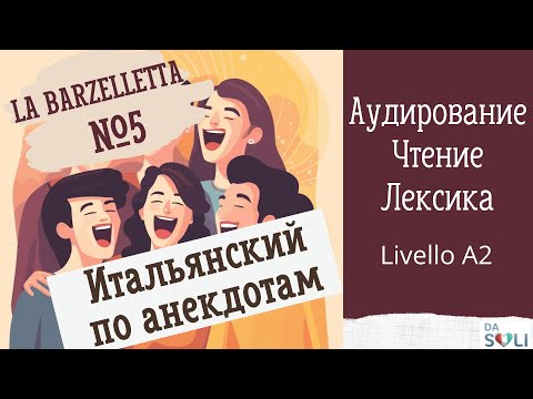 Видео: ИТАЛЬЯНСКИЙ ПО АНЕКДОТАМ. La barzelletta №5. Livello A2