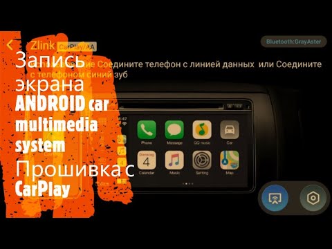 Видео: Запись видео с экрана андроид магнитолы K2501 и функция CarPlay