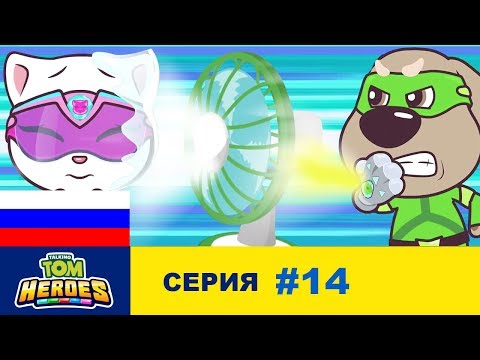 Видео: Говорящий Том: Герои - Похититель электричества (серия 14)