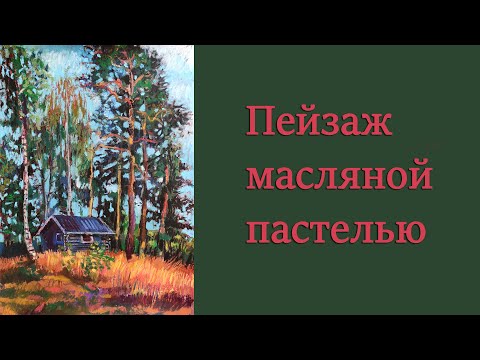 Видео: Пейзаж масляной пастелью