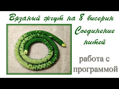 Видео: Жгут на 8 бисерин. Часть 2. Вязание жгута