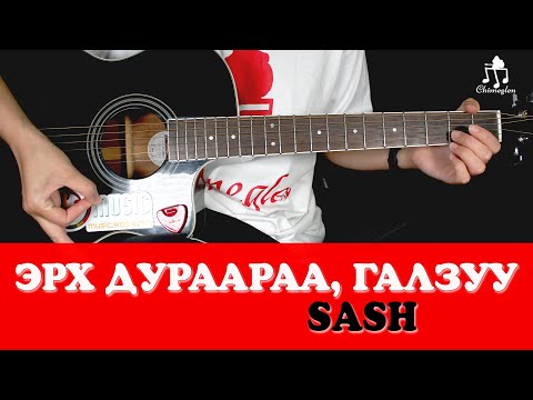 Видео: Эрх дураараа галзуу | Sash - Гитарын хичээл