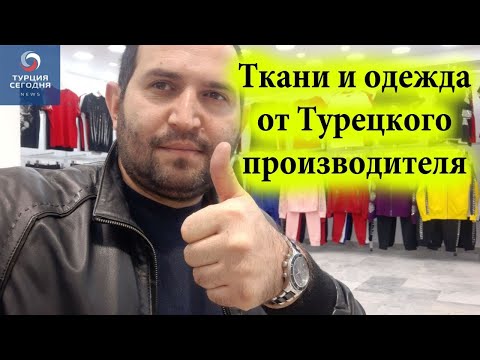 Видео: Поставщик из Турции. Производство тканей и одежды. Эмиль Текстиль. Производство в Турции