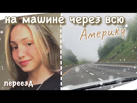 Видео: vlog 16| На машине через всю Америку| переезд