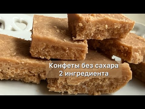 Видео: Кето Безмолочные конфеты «Топленая Коровка» 2 ингредиента Без сахара | Диабетические рецепты 