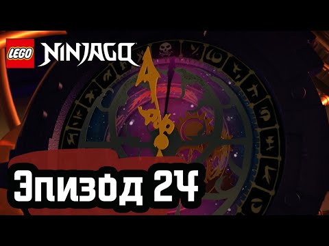Видео: Последняя надежда - Эпизод 24 | LEGO Ninjago