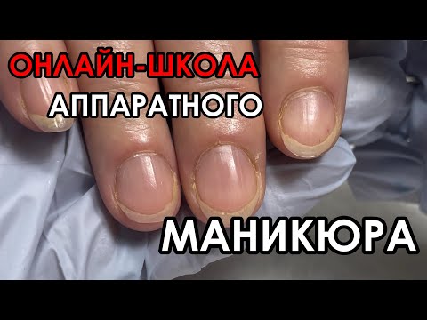 Видео: ОНЛАЙН ШКОЛА АППАРАТНОГО МАНИКЮРА! НОВИНКА - ЖЕСТКИЙ ГЕЛЬ ЛАК!