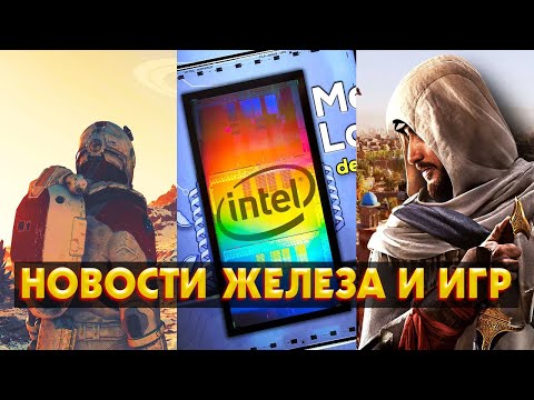 Видео: Meteor Lake - лучший процессор Intel, Отмена Starfield, Слухи Об RTX 5090, AC Mirage