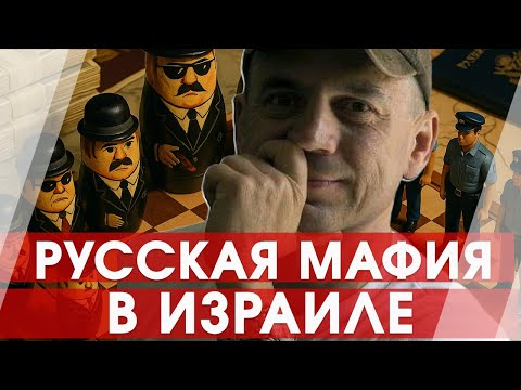 Видео: Лев Дубинский: как ловили русскую мафию в 90-х в Израиле