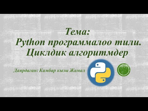 Видео: Python программалоо тили  Циклдик алгоритмдер
