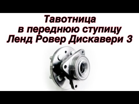 Видео: Тавотница в переднюю ступицу Ленд Ровер Дискавери 3 (часть 1)