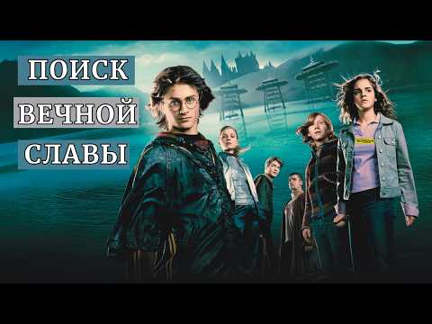 Видео: ГАРРИ ПОТТЕР и ЧЕТЫРЕ ЧЕМПИОНА | ОБЗОР Кубка огня