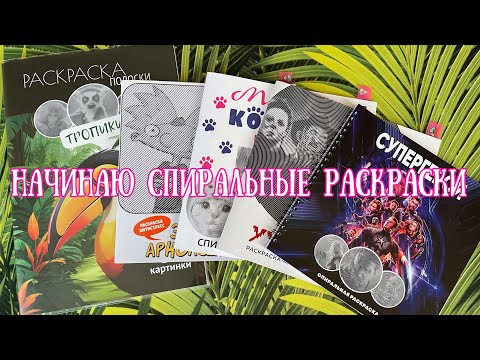 Видео: Начинаю спиральные раскраски совместно с @alinaplis и @violetta_and_coloringbooks 💕