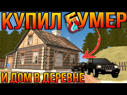 Видео: МОЯ ПЕРВАЯ БМВ И ДОМИК В ДЕРЕВНЕ | БАРВИХА КРМП