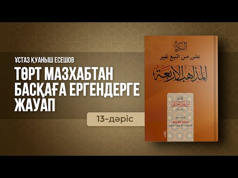 Видео: 13-Соңғы дәріс. Төрт мазхабтан басқаға ергендерге жауап | Қуаныш Есешов