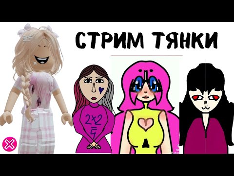 Видео: Тянки в сборе Стрим СХОДКА ТЯНОК | Реакция на ТЯНОК  ОТ АЛЕНЫ В РОБЛОКС