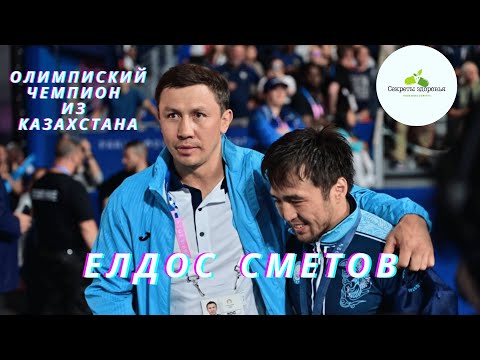 Видео: Олимпийский Триумф 2024: Как ЕЛДОС СМЕТОВ Преодолел Всё!