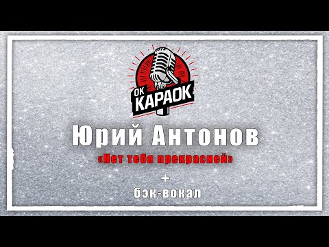 Видео: Юрий Антонов-Нет тебя прекрасней(КАРАОКЕ с бэк-вокалом).