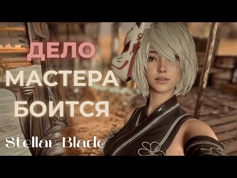 Видео: ДЕЛО МАСТЕРА БОИТСЯ ▶ Stellar Blade  ▶ Часть 34