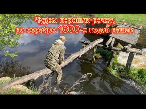 Видео: Переходили реку в брод,но не зря,крутые находки и серебро мы нашли!!!Коп в Беларуси с Нокта симплекс