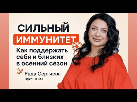 Видео: «Иммунитет — защита, которую можно усилить»