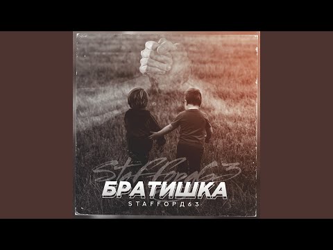 Видео: Братишка