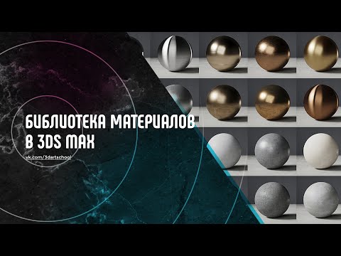 Видео: Создаём библиотеку материалов в 3Ds Max