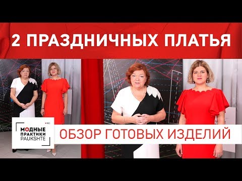 Видео: Обзор 2х платьев по нашим урокам Праздничное платье с воланами и фестонами и платье по мотивам Gucci